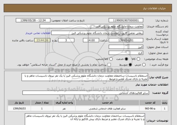 استعلام استعلام تاسیسات ساختمان معاونت درمان دانشگاه علوم پزشکی البرز با یک نفر نیروی تاسیسات ماهر و با تجربه و دارای مدرک معتبر و مرتبط