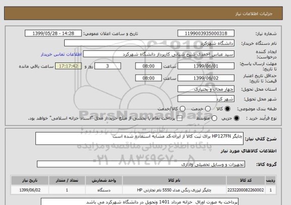 استعلام چاپگر HP127FN برای ثبت کالا از ایران کد مشابه استفاده شده است