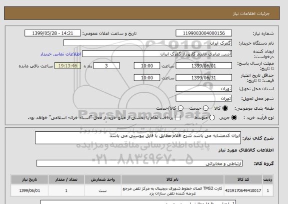 استعلام ایران کدمشابه می باشد شرح اقلام مطابق با فایل پیوستی می باشد 