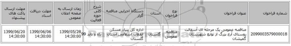 مناقصه عمومی یک مرحله ای آسفالت روستای آرخ بزرگ از توابع شهرستان گمیشان  