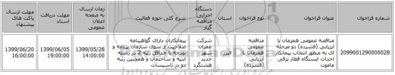 مناقصه عمومی همزمان با ارزیابی (فشرده) دو مرحله ای به منظور انتخاب پیمانکار احداث ایستگاه قطار برقی ماموت 