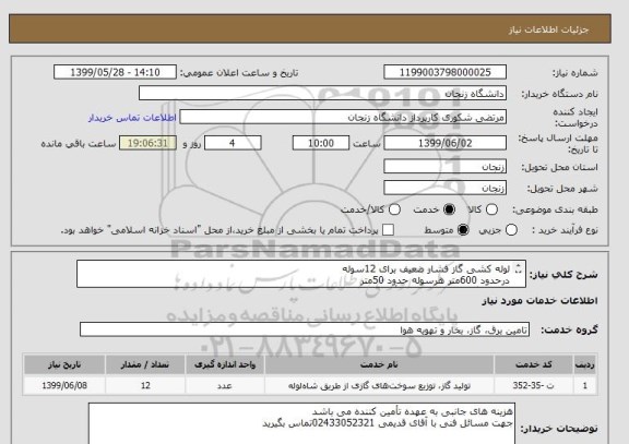 استعلام لوله کشی گاز فشار ضعیف برای 12سوله 
درحدود 600متر هرسوله حدود 50متر 
بانصب رگلاتور وکنتور با اخذ تأییدیه نظام مهندسی