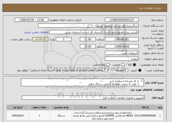 استعلام  از کد مشابه استفاده شد 1 -هارد 4 ترابایت purple گارانتی سازگار ارقام 2- به تعداد 2 عدد ,سامانه ستاد