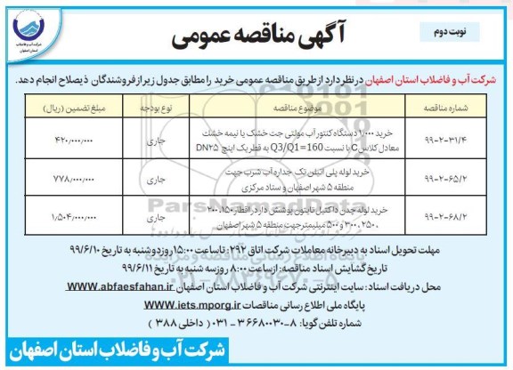 مناقصه ، مناقصه خرید 1.000 دستگاه کنتور آب مولتی جت خشک یا نیمه خشک... - نوبت دم 