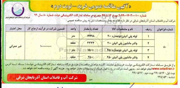 آگهی مناقصه عمومی ,مناقصه لوله پلی اتیلن ...- نوبت دوم 