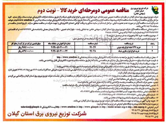 مناقصه عمومی , مناقصه خرید 147  اصله انواع پایه بتونی 	...- نوبت دوم 