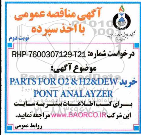 مناقصه, مناقصه خرید PARTS FOR O2 & DEWPONT ANALAYZER   - نوبت دوم