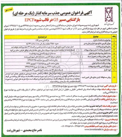 فراخوان، فراخوان جذب سرمایه گذار جهت بازگشایی مسیر g5