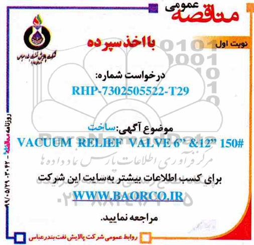 مناقصه, مناقصه ساخت VACUUM RELIEF VALVE