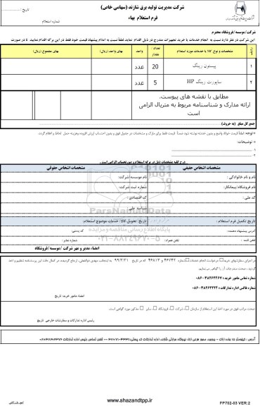 استعلام, استعلام پیستون رینگ و ...