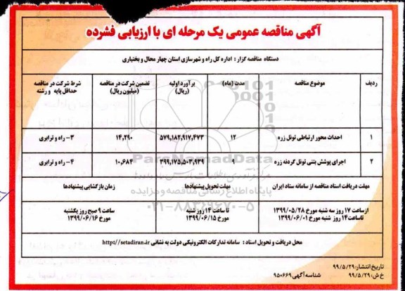 مناقصه، مناقصه احداث محور ارتباطی تونل زره و...