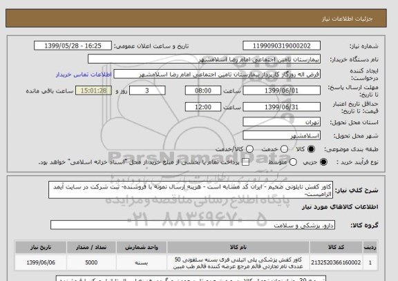 استعلام کاور کفش نایلونی ضخیم - ایران کد مشابه است - هزینه ارسال نمونه با فروشنده- ثبت شرکت در سایت آیمد الزامیست-