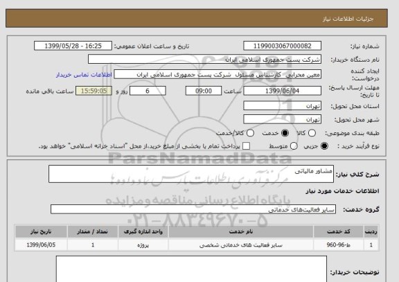 استعلام مشاور مالیاتی 