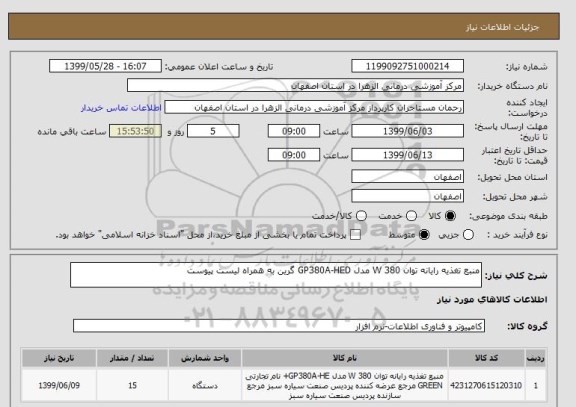 استعلام منبع تغذیه رایانه توان 380 W مدل GP380A-HED گرین به همراه لیست پیوست