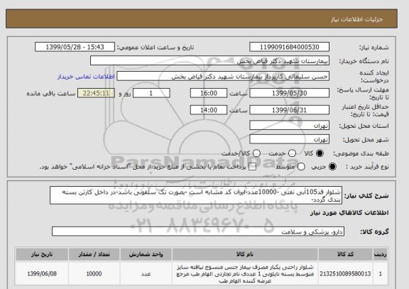 استعلام شلوار قد105آبی نفتی -10000عدد-ایران کد مشابه است -بصورت تک سلفونی باشد-در داخل کارتن بسته بندی گردد-