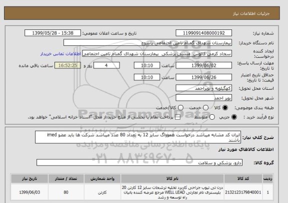 استعلام ایران کد مشابه میباشد درخواست هموواگ سایز 12 به تعداد 80 عدد میباشد شرکت ها باید عضو imed باشند 