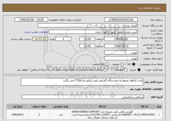 استعلام ایران کدفوق مربوط به دودستگاه گوشی تلفن اپراتور مدلFT20 می باشد