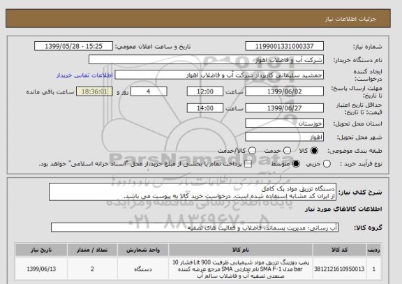 استعلام دستگاه تزریق مواد پک کامل
از ایران کد مشابه استفاده شده است. درخواست خرید کالا به پیوست می باشد.