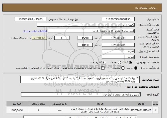 استعلام ایران کدمشابه می باشد منظور ازایران کدفوق تعداد512 باتری 12 ولت 4.5 امپر مارک لا نگ باتاریخ تولید2020 به همراه نصب و
سرویس دودستگاه یوپی اس APC8KVA