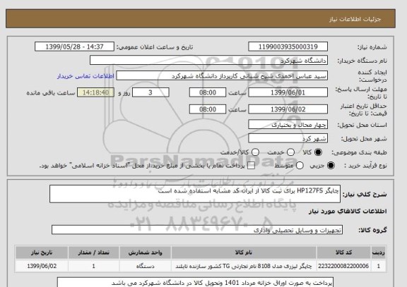 استعلام چاپگر HP127FS برای ثبت کالا از ایران کد مشابه استفاده شده است