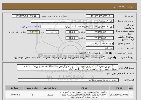 استعلام دستگاه پرتابل اندازه گیری کلروفیل فلورانس (استرس متر گیاهی )مدل pocket PEA از ایران کد مشابه استفاده شده -تحویل دانشگاه شهرکرد  30 روز کاری