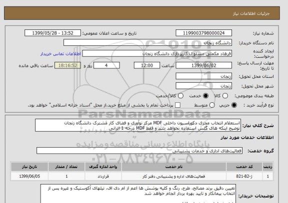 استعلام استعلام انتخاب مجری دکوراسیون داخلی MDF مرکز نوآوری و فضای کار مشترک دانشگاه زنجان
توضیح اینکه های گلس استفاده نخواهد شد و فقط MDF درجه 1 ایرانی 