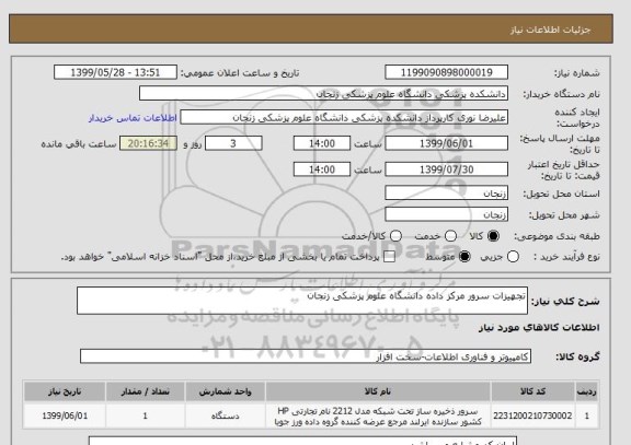 استعلام تجهیزات سرور مرکز داده دانشگاه علوم پزشکی زنجان