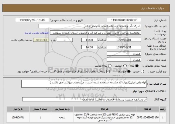 استعلام لوله پلی اتیلن(ازایران کد مشابه استفاده شده است ، مشخصات پیوست می باشد )	