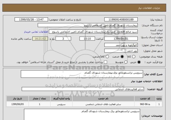 استعلام سرویس ترانسفورماتور برق بیمارستان شهدای گمنام