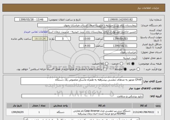 استعلام CPAP مجهز به مدهای تنفسی پیشرفته به همراه ماسک مخصوص یک دستگاه