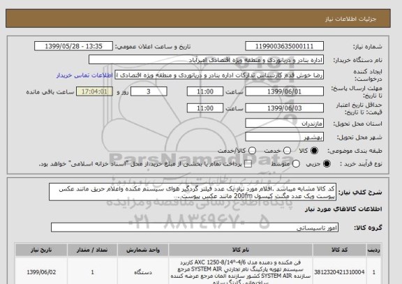 استعلام کد کالا مشابه میباشد .اقلام مورد نیاز یک عدد فیلتر گردگیر هوای سیستم مکنده واعلام حریق مانند عکس پیوست ویک عدد مگنت کپسول 200fm مانند عکس پیوست .