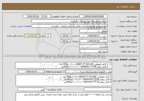 استعلام 1-کابل معمولی N2XY 3*120+50-----------و200 متر
2-کابل زرهیNCFRYKY 3*95 ---------------و400متر
3-کابل زرهیNCFRYKY 3*70 ---------------و400متر