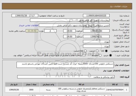 استعلام دستکش نایلونی 100عددی -3000بسته -ایران کد مشابه است-فقط تامین کنندگان تهرانی پاسخو باشند