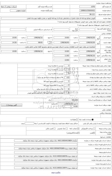 فروش مصالح رودخانه ای مازاد حاصل از ساماندهی بازه ای از رودخانه کیا رود در محدوده بخش رانکوه شهرستان املش