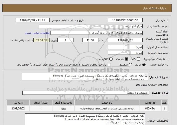 استعلام ارائه خدمات - تعمیر و نگهداری یک دستگاه سیستم اعلام حریق مارک siemens 
دو مجموعه سیستم اطفا حریق (دیتا سنتر )
فرم قرارداد به پیوست می باشد .
