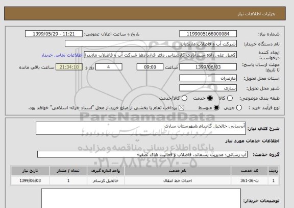 استعلام آبرسانی خالخیل کرسام شهرستان ساری