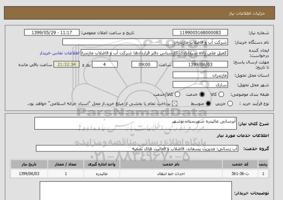 استعلام آبرسانی عالیدره شهرستان نوشهر