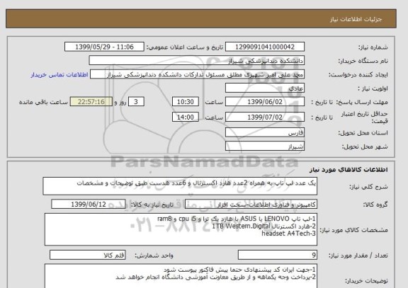 استعلام یک عدد لپ تاپ به همراه 2عدد هارد اکسترنال و 6عدد هدست طبق توضیحات و مشخصات