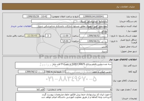 استعلام سه عدد دوربین فیلم برداری SONY PJ675 به همراه 3 عدد پایه