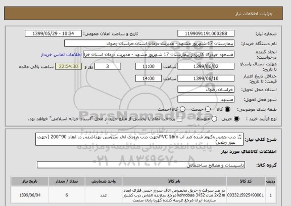 استعلام درب چوبی وکیوم شده ضد اب PVC 16mجهت درب ورودی اول سرویس بهداشتی در ابعاد 90*200 (جهت عبور ویلچر)
کدمشابه میباشد.