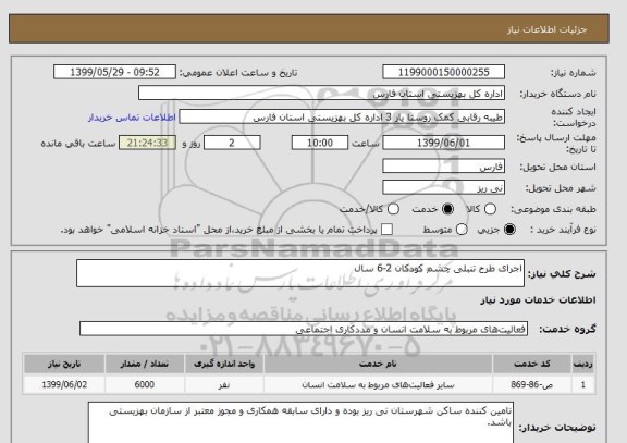 استعلام اجرای طرح تنبلی چشم کودکان 2-6 سال