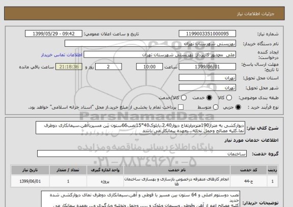 استعلام دیوارکشی به متراژ190متردرارتفاع دیوار2.40،بابلوک40*15نصب66ستون بین مسیرباآهن.سیمانکاری دوطرف نما.کلیه مصالح وحمل نخاله...بعهده پیمانکار می باشد