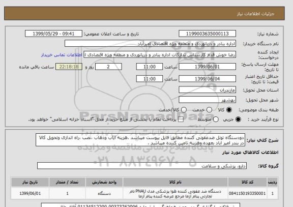 استعلام دودستگاه تونل ضدعفونی کننده مطابق فایل پیوست میباشد .هزینه ایاب وذهاب ،نصب ،راه اندازی وتحویل کالا در بندر امیر اباد بعهده وهزینه تامین کننده میباشد .