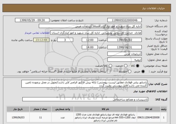 استعلام رادیاتور پنلی فولادی مطابق لیست پیوستی/ ارائه پیش فاکتور الزامی می باشد/تحویل در محل برعهده تامین کننده می باشد/فایل پیوستی روئیت گردد