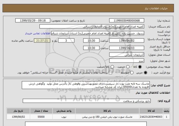 استعلام ماسک سه لایه ملت بورن دار سیمس دارای مجوزبهداشتی وقوطی دار باآدرس محل تولید  وگواهی ارزش افزوده به تعدادا55000 ایران کد مشابه میباشد 