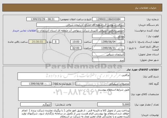 استعلام پرکلرین