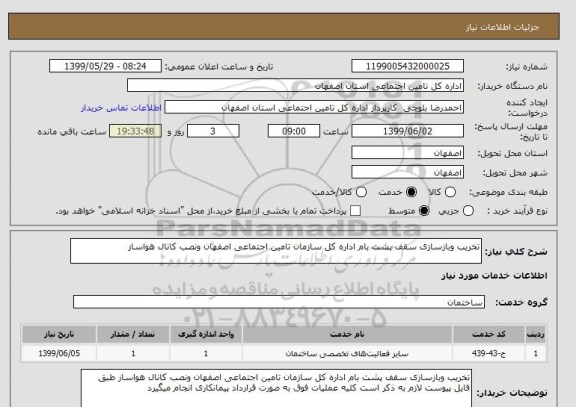 استعلام تخریب وبازسازی سقف پشت بام اداره کل سازمان تامین اجتماعی اصفهان ونصب کانال هواساز