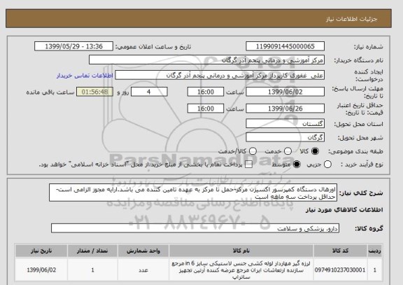 استعلام اورهال دستگاه کمپرسور اکسیژن مرکز-حمل تا مرکز به عهده تامین کننده می باشد.ارایه مجوز الزامی است-حداقل پرداخت سه ماهه است