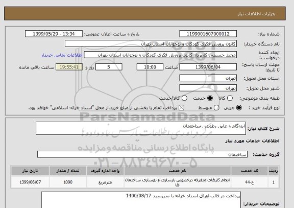 استعلام ایزوگام و عایق رطوبتی ساختمان