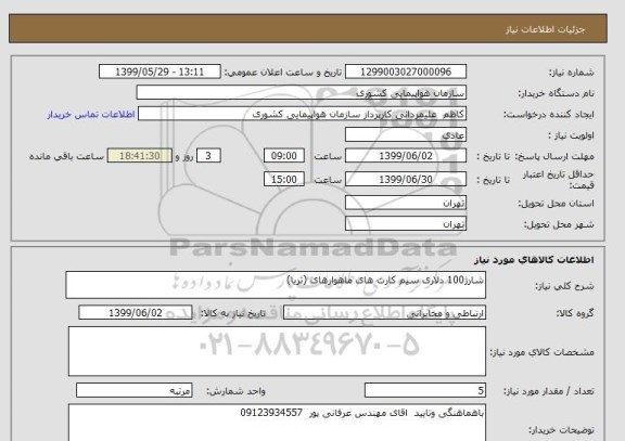 استعلام شارژ100 دلاری سیم کارت های ماهوارهای (ثریا)